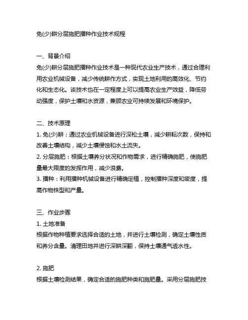 免(少)耕分层施肥播种作业技术规程
