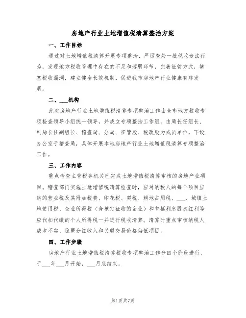 房地产行业土地增值税清算整治方案(3篇)
