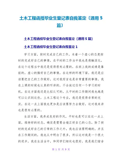 土木工程函授毕业生登记表自我鉴定(通用5篇)