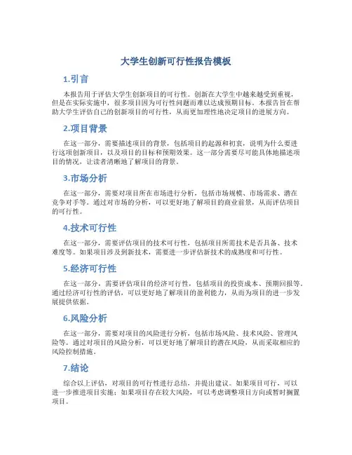大学生创新可行性报告模板