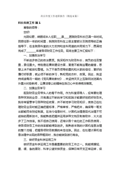 科长年度工作述职报告（精选6篇）