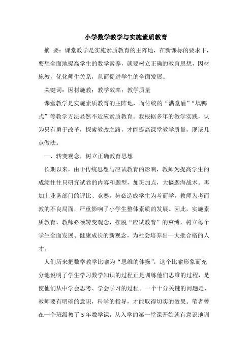 小学数学教学与实施素质教育