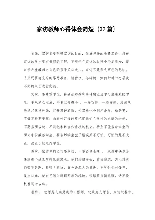 家访教师心得体会简短(32篇)