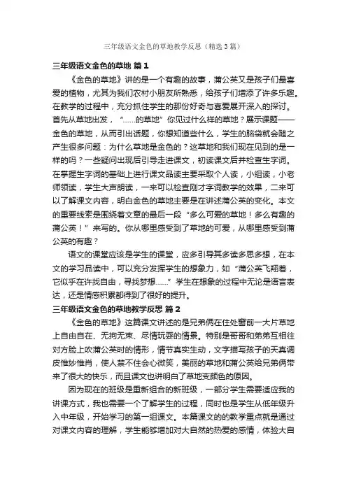 三年级语文金色的草地教学反思（精选3篇）