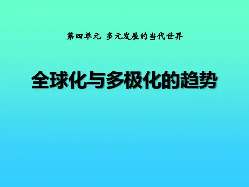 华师大版九年级历史下册 (全球化与多极化的趋势)多元发展的当代世界新课件教学