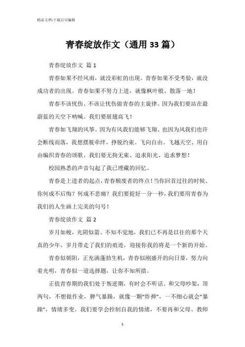 青春绽放作文(通用33篇)