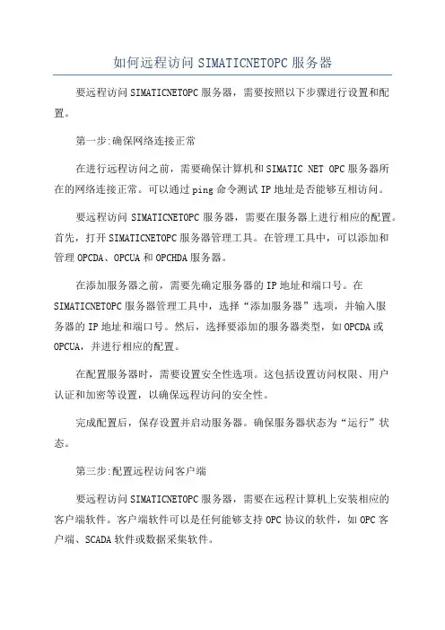 如何远程访问SIMATICNETOPC服务器