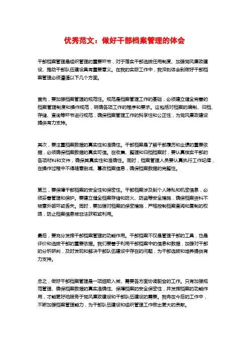 优秀范文：做好干部档案管理的体会