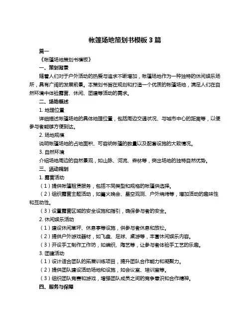 帐篷场地策划书模板3篇