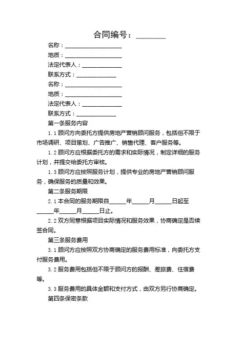 房地产营销顾问服务规定合同【带重点条款】