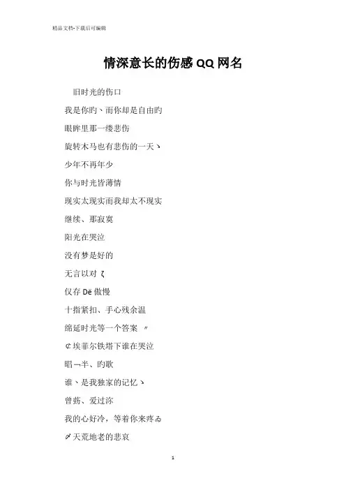 情深意长的伤感QQ网名