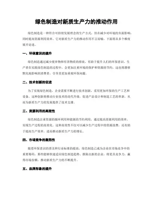 绿色制造对新质生产力的推动作用