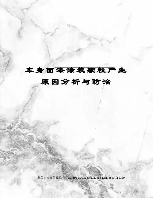 车身面漆涂装颗粒产生原因分析与防治精编版