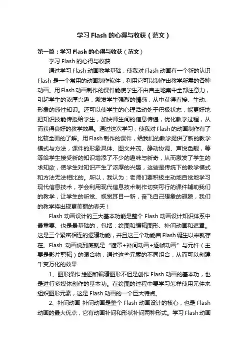 学习Flash的心得与收获（范文）