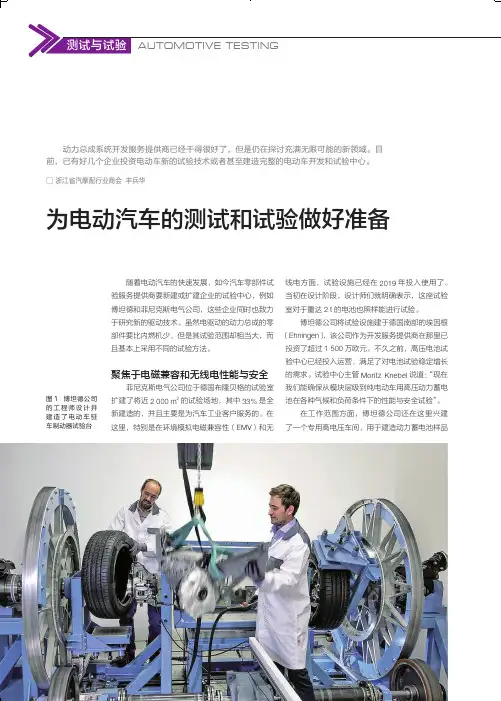 为电动汽车的测试和试验做好准备