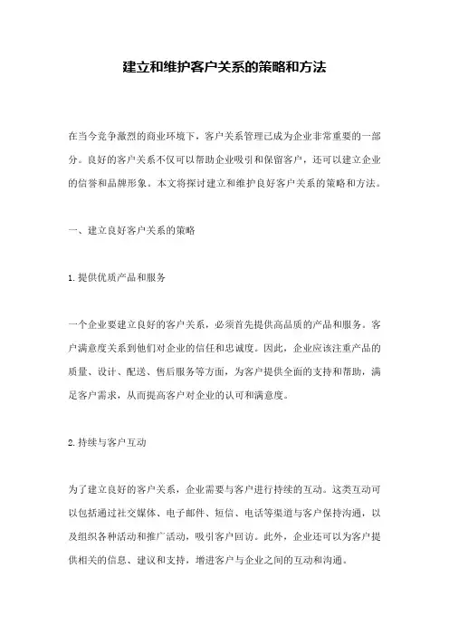 建立和维护客户关系的策略和方法