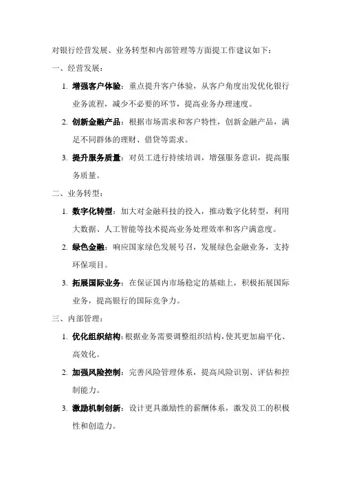 对银行经营发展、业务转型和内部管理等方面提工作建议
