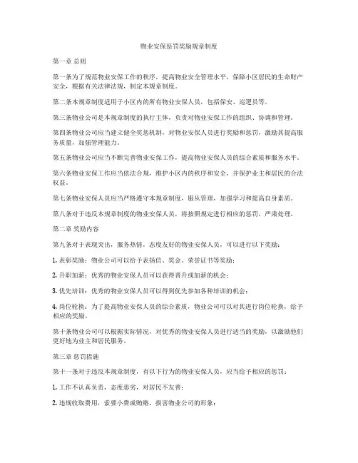 物业安保惩罚奖励规章制度