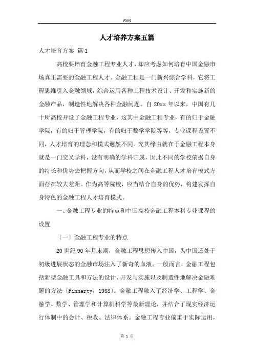 人才培养方案五篇