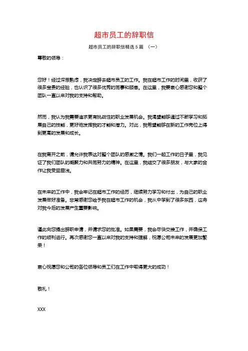 超市员工的辞职信5篇