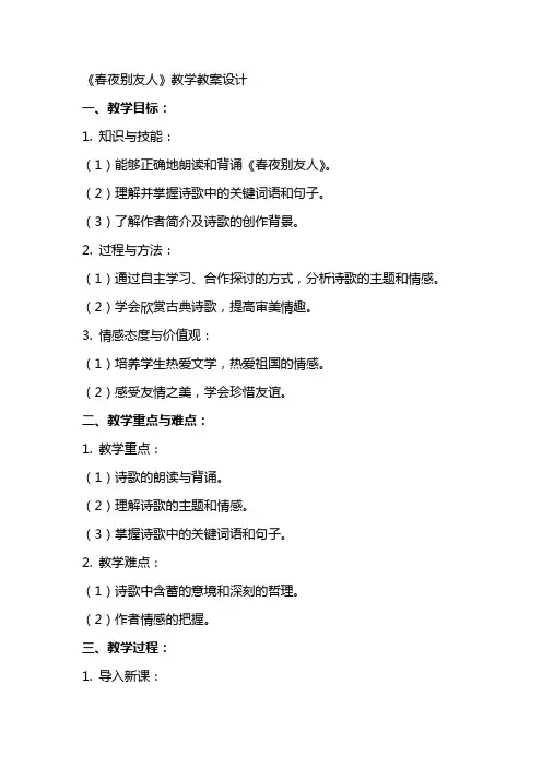 《春夜别友人》教学教案设计