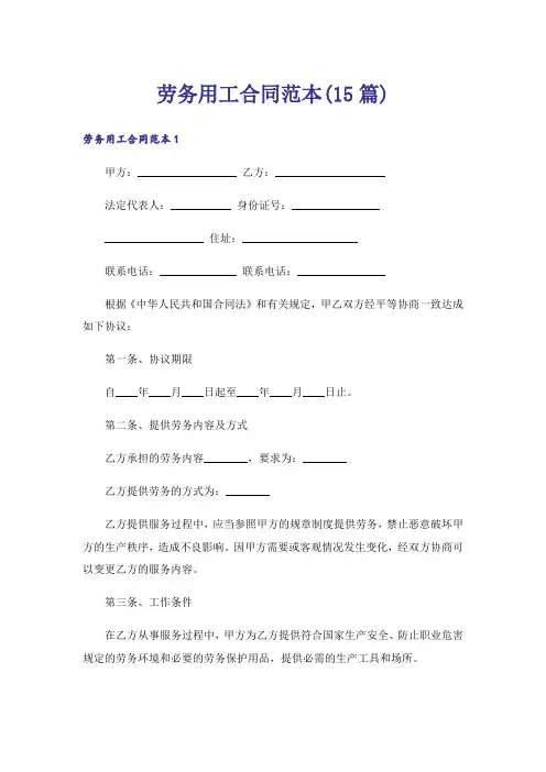 劳务用工合同范本(15篇)