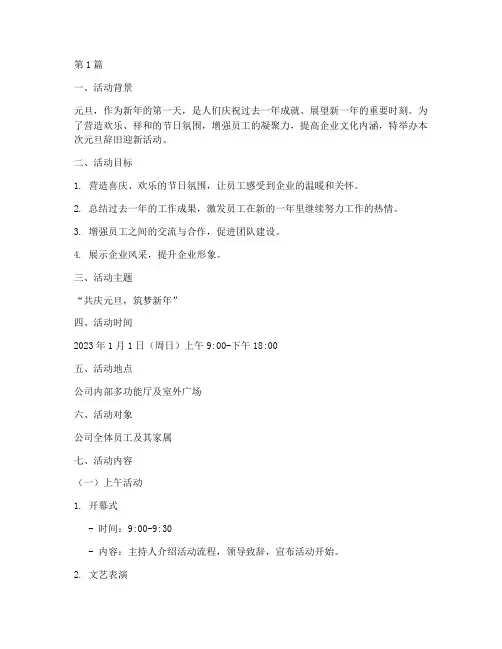 元旦辞旧迎新活动策划书(2篇)