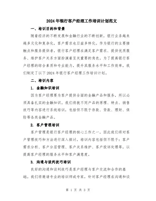 2024年银行客户经理工作培训计划范文