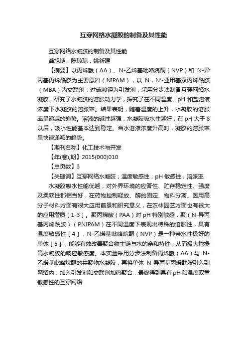 互穿网络水凝胶的制备及其性能