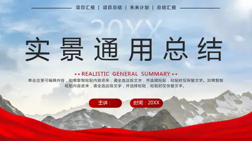 红色实景山峰通用总结汇报PPT模板
