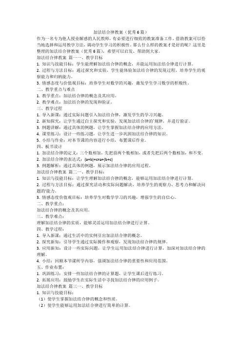 2023最新-加法结合律教案(优秀6篇)