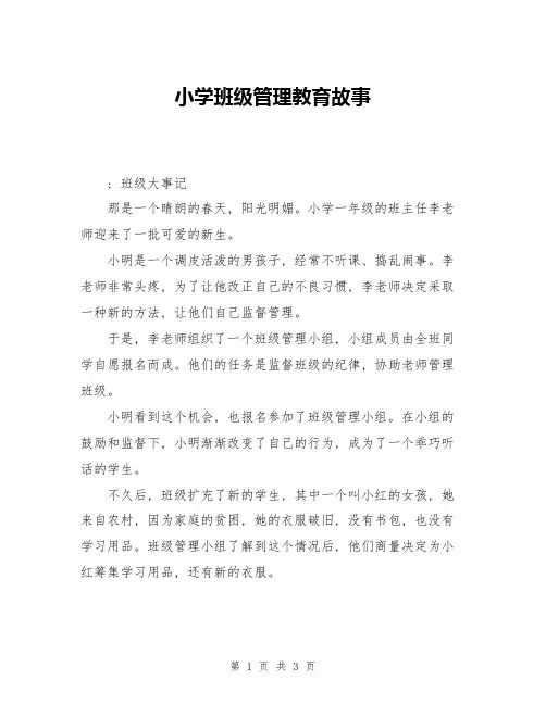 小学班级管理教育故事
