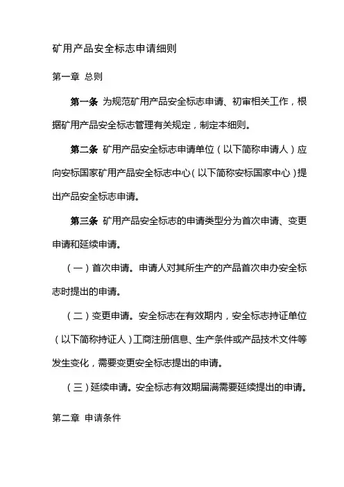 矿用产品安全标志申请细则