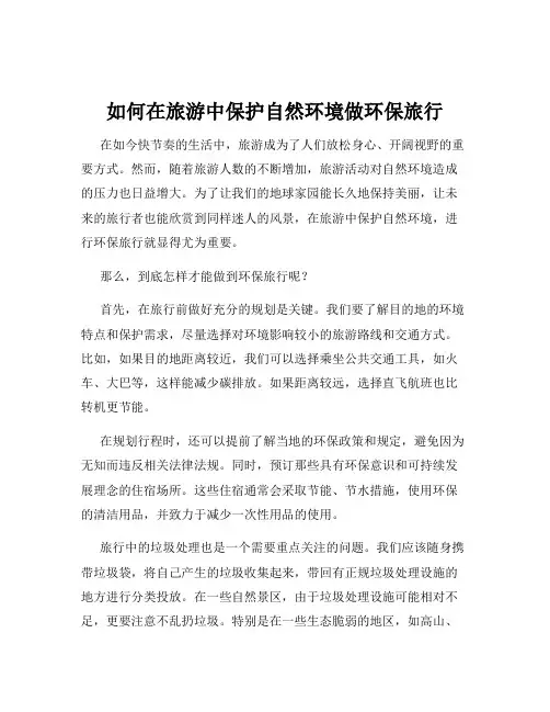 如何在旅游中保护自然环境做环保旅行