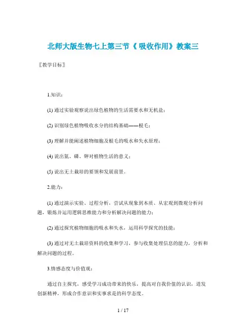 北师大版生物七上第三节《 吸收作用》教案三