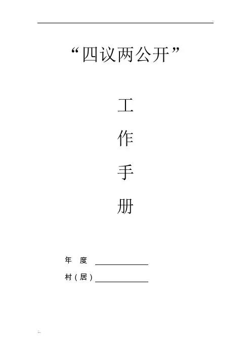 四议两公开模板