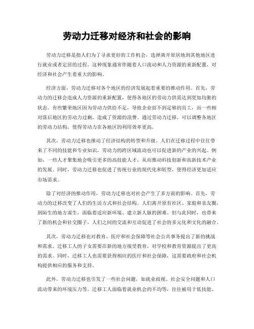 劳动力迁移对经济和社会的影响