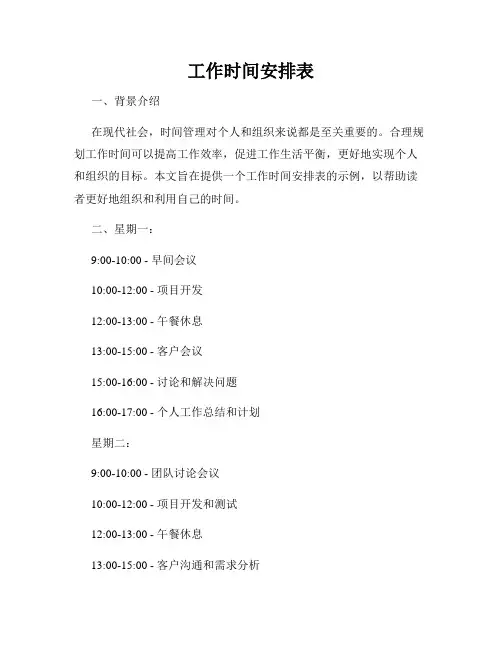 工作时间安排表