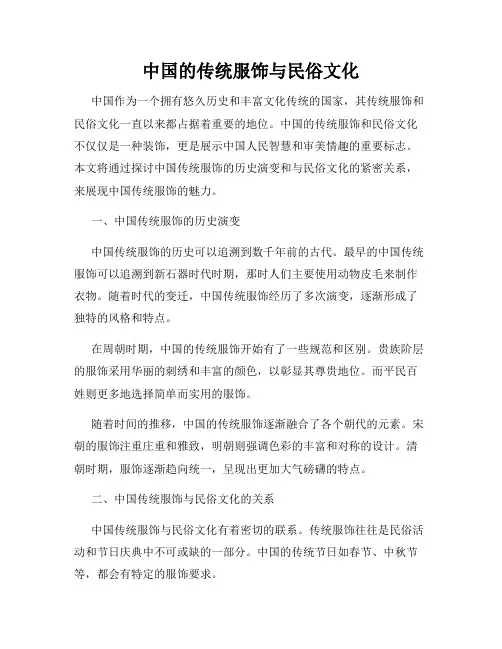 中国的传统服饰与民俗文化