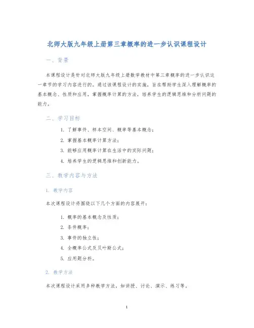 北师大版九年级上册第三章概率的进一步认识课程设计