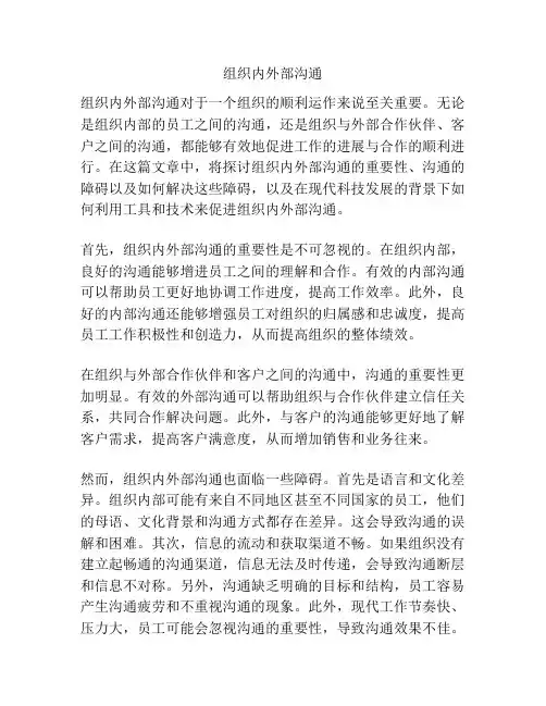 组织内外部沟通