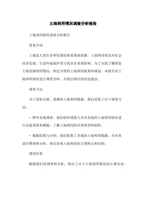 土地利用情况调查分析报告