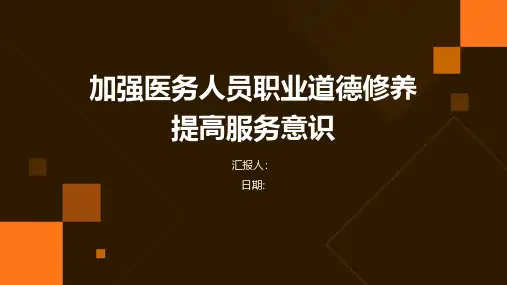 加强医务人员职业道德修养提高服务意识