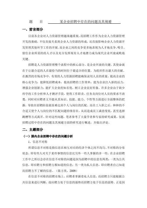 某企业招聘中存在的问题及其规避[文献综述]