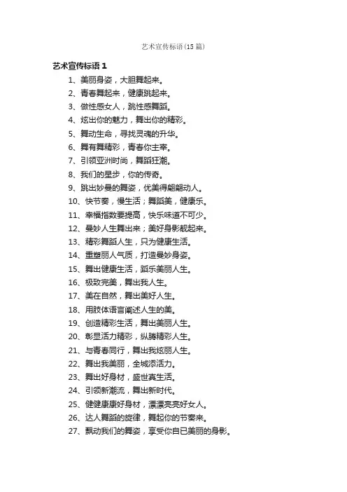 艺术宣传标语（15篇）