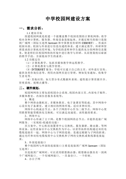 中学校园网建设方案