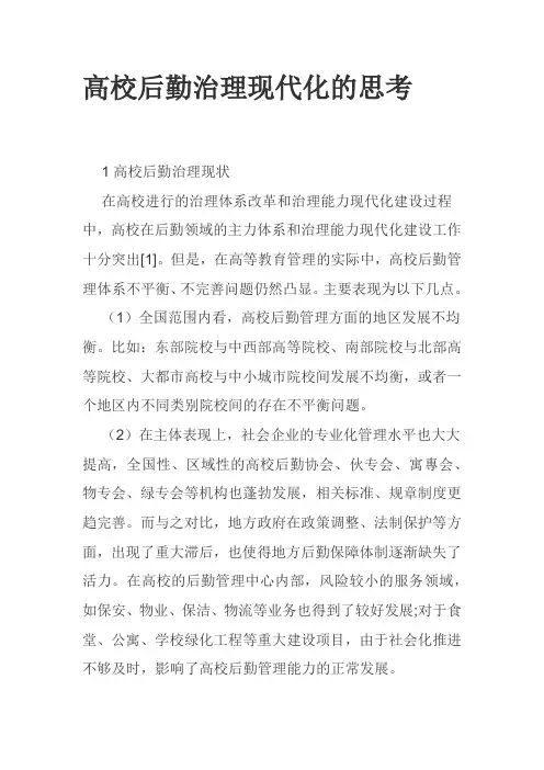 高校后勤治理现代化的思考