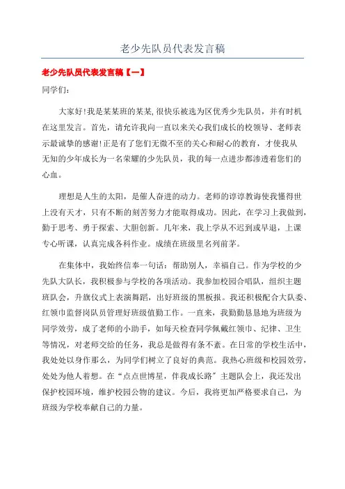 老少先队员代表发言稿