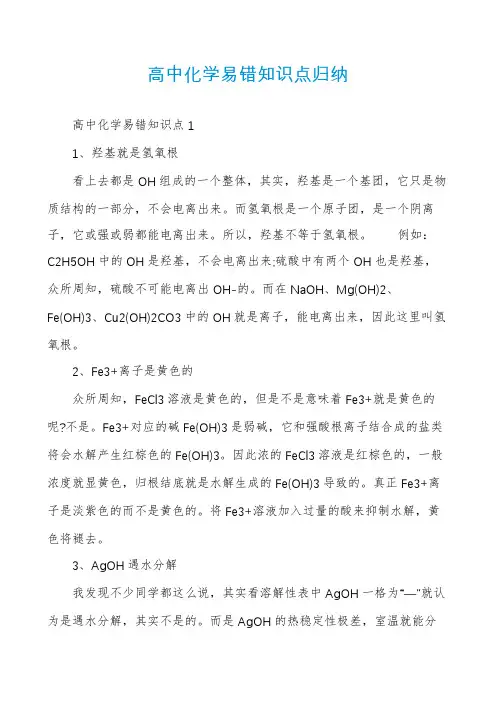 高中化学易错知识点归纳