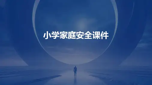 小学家庭安全课件